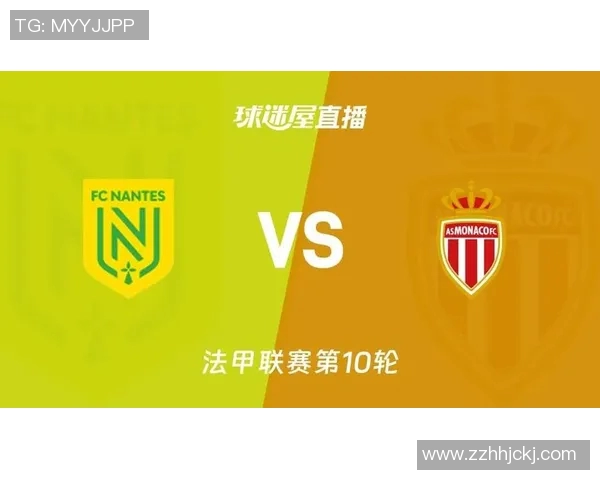南特与摩纳哥对决竞彩比分分析及预测展望