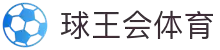 球王会|体育五大联赛最新战报网站"